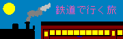 鉄道で行く旅